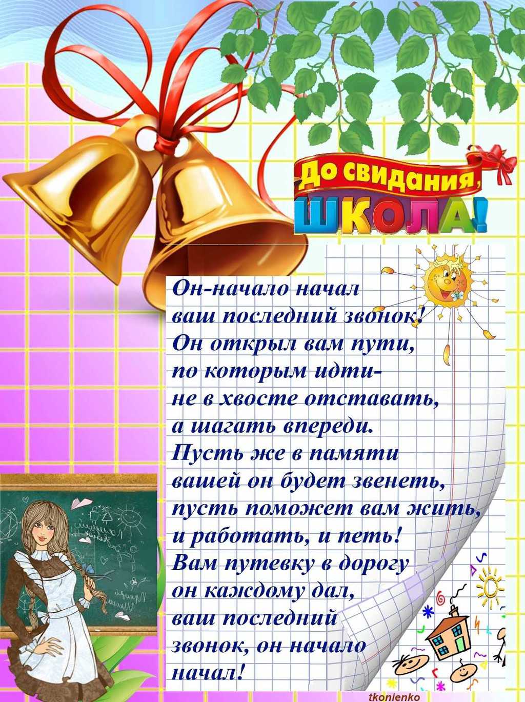 Поздравление от первого учителя на последний звонок 11 класса Поздравление от первого учителя на последний звонок 11 класса